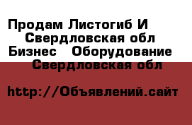 Продам Листогиб И1330 - Свердловская обл. Бизнес » Оборудование   . Свердловская обл.